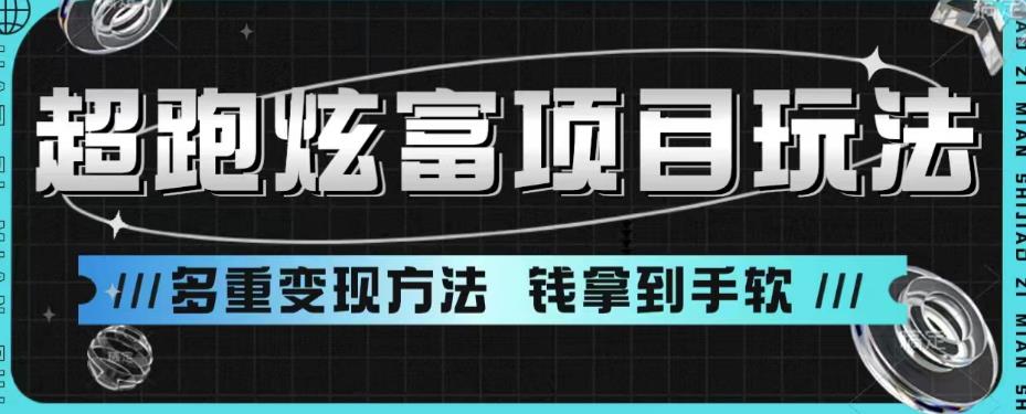 超跑炫富项目玩法，多重变现方法，玩法无私分享给你【揭秘】-千羽资源库