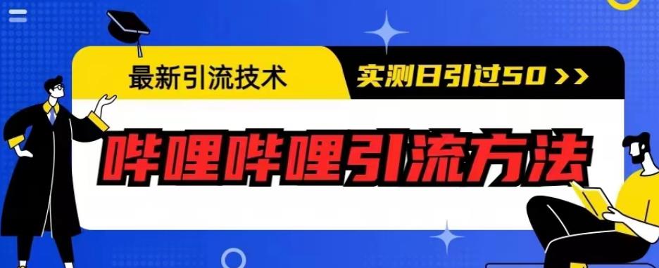 最新引流技术，哔哩哔哩引流方法，实测日引50人【揭秘】-千羽资源库