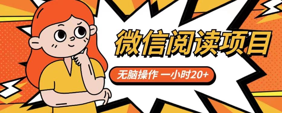 微信阅读项目，无脑操作，一小时20+【揭秘】-千羽资源库