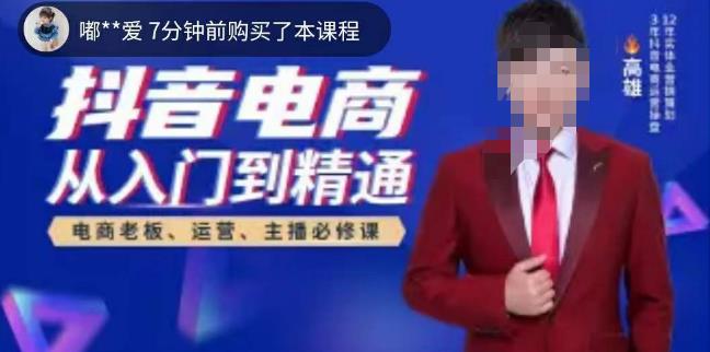 高雄哥·抖音电商从入门到精通，​从账号、流量、人货场、主播、店铺五个方面全面解析抖音电商核心逻辑-千羽资源库