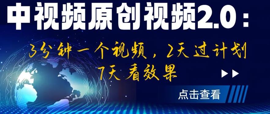 中视频原创视频2.0：3分钟一个视频，2天过计划，7天看效果【揭秘】-千羽资源库
