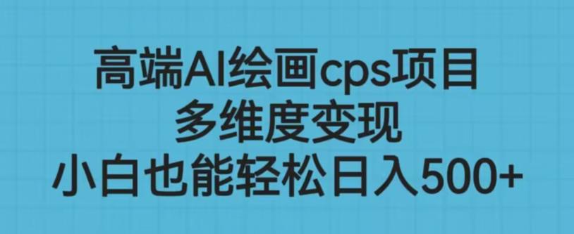 高端AI绘画cps项目，多维度变现，小白也能轻松上手【揭秘】-千羽资源库