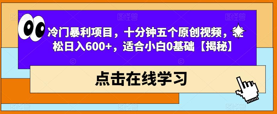 冷门暴利项目，十分钟五个原创视频，轻松日入600+，适合小白0基础【揭秘】-千羽资源库