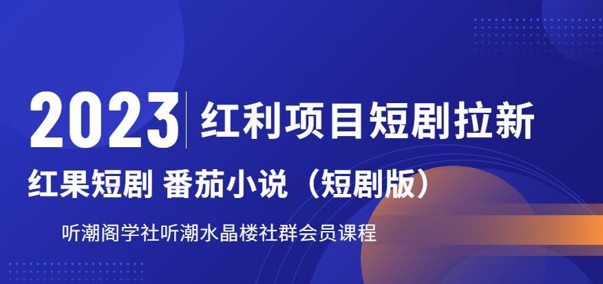 2023红利项目短剧拉新，听潮阁学社月入过万红果短剧番茄小说CPA拉新项目教程【揭秘】-千羽资源库