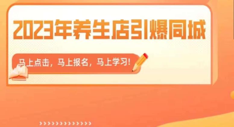 2023年养生店引爆同城，300家养生店同城号实操经验总结-千羽资源库