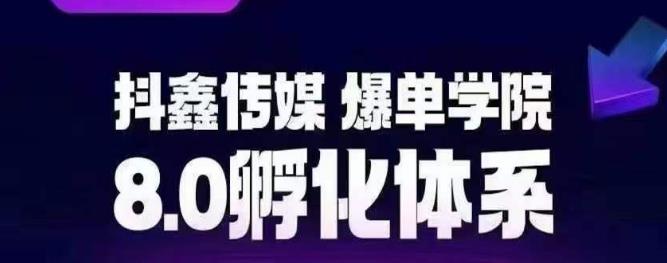 抖鑫传媒-爆单学院8.0孵化体系，让80%以上达人都能运营一个稳定变现的账号，操作简单，一部手机就能做-千羽资源库