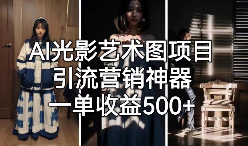 AI光影艺术图项目，引流营销神器，一单收益500+-千羽资源库