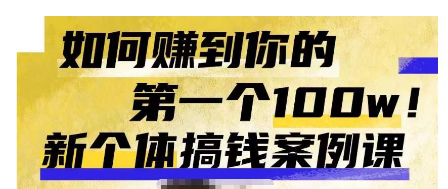 群响新个体‮钱搞‬案例库，可‮直以‬接抄作业的新‮体个‬搞钱案例库，如何赚到你的第一个100w-千羽资源库