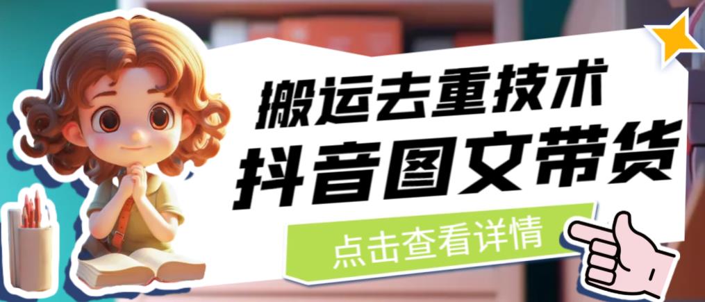 抖音图文带货搬运去重技术，可以直接抖音里面搬运图文-千羽资源库