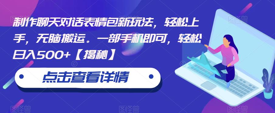 制作聊天对话表情包新玩法，轻松上手，无脑搬运。一部手机即可，轻松日入500+【揭秘】-千羽资源库