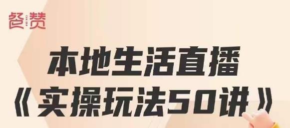 餐赞·本地生活直播实操玩法50讲，打造高转化直播模式，实现百万营收-千羽资源库