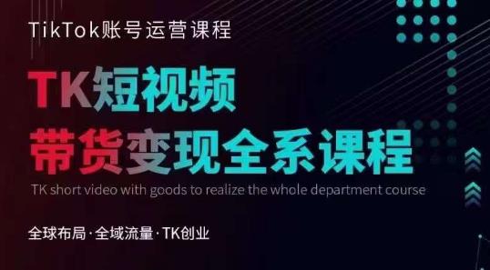 Tiktok运营线上训练营，引流爆单，急速涨粉，Tiktok短视频玩法大揭秘-千羽资源库