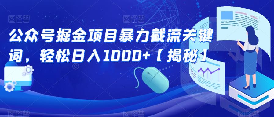 公众号掘金项目暴力截流关键词，轻松日入1000+【揭秘】-千羽资源库