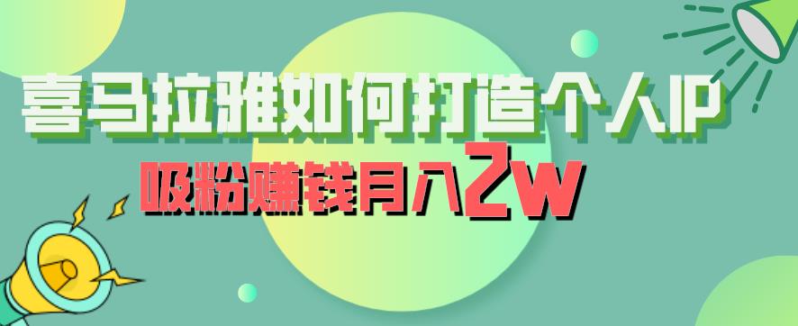 喜马拉雅如何打造个人IP，吸粉赚钱月入2W【揭秘】-千羽资源库