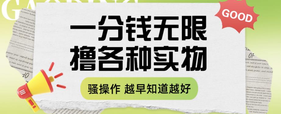 一分钱无限撸实物玩法，让你网购少花冤枉钱【揭秘】-千羽资源库