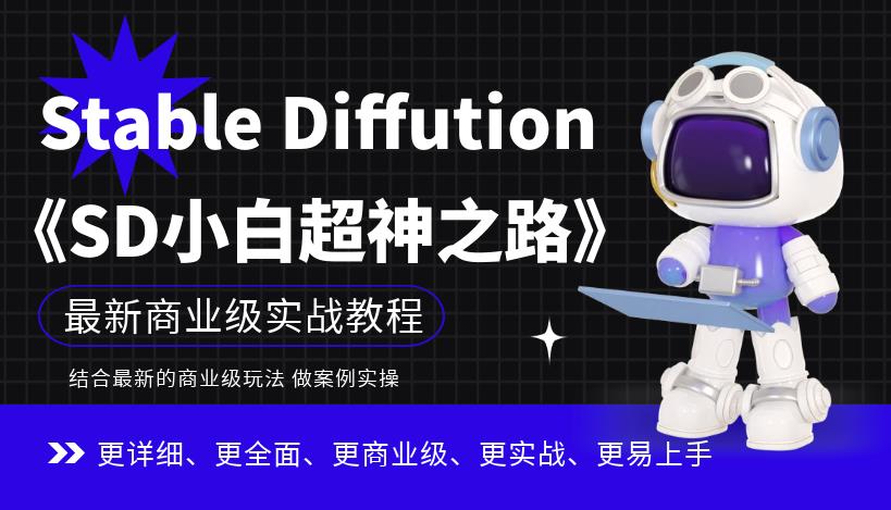 Stable Diffution小白超神之路，超详细AI绘画实操课，手把手带你掌握Stable Diffution商业级玩法-千羽资源库