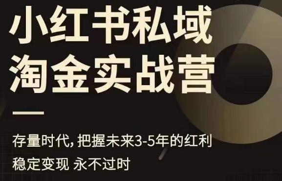 小红书私域淘金实战营，存量时代，把握未来3-5年的红利-千羽资源库