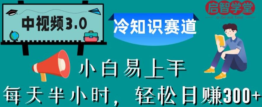 中视频3.0.冷知识赛道：每天半小时，轻松日赚300+【揭秘】-千羽资源库