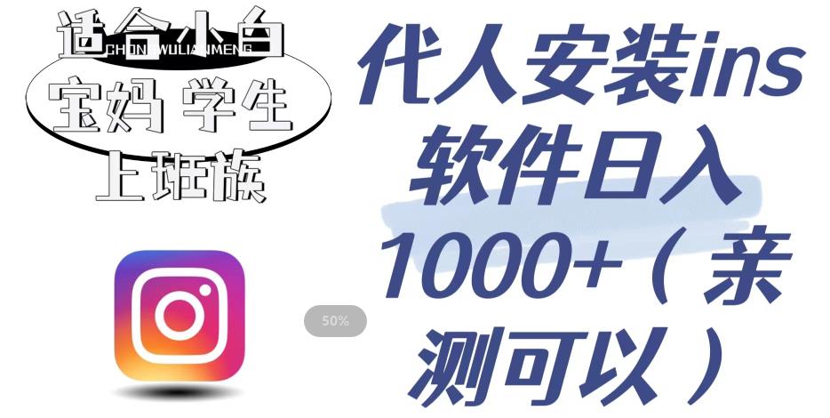 代人安装ins软件日入1000+，适合小白宝妈学生上班族（亲测可行）【揭秘】-千羽资源库