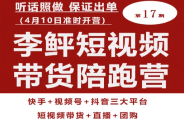 李鲆第17期短视频带货陪跑营，听话照做保证出单（短视频带货+直播+团购）-千羽资源库