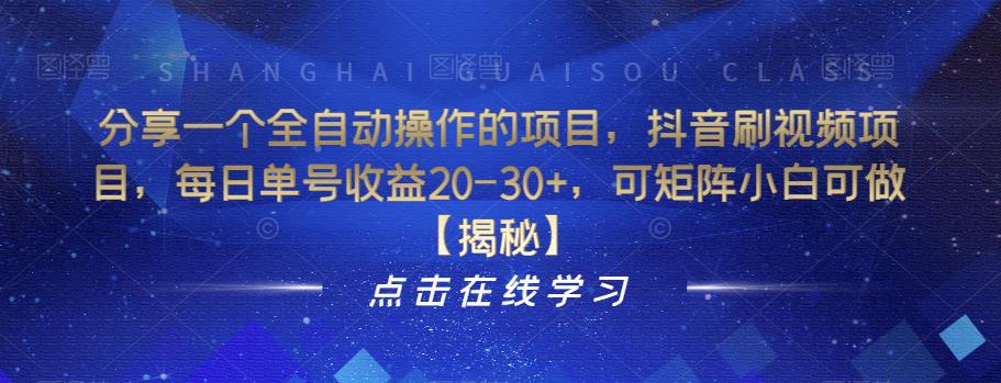 分享一个全自动操作的项目，抖音刷视频项目，每日单号收益20-30+，可矩阵小白可做【揭秘】-千羽资源库