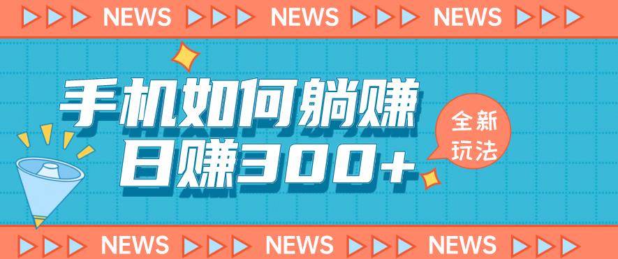 手机如何日赚300+玩法解析，适合小白新手操作【揭秘】-千羽资源库