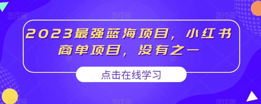 2023最强蓝海项目，小红书商单项目，没有之一【揭秘】-千羽资源库