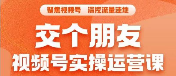 交个朋友·视频号实操运营课，​3招让你冷启动成功流量爆发，单场直播迅速打爆直播间-千羽资源库
