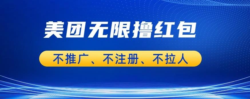 美团商家无限撸金-不注册不拉人不推广，只要有时间一天100单也可以【揭秘】-千羽资源库