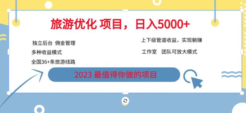 7.22旅游项目最新模式，独立后台+全国35+线路，日入5000+【揭秘】-千羽资源库