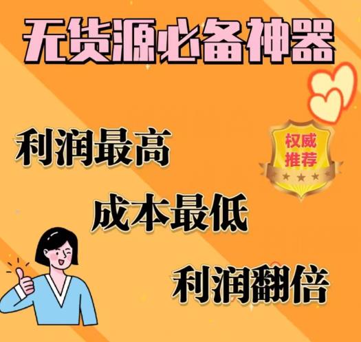 闲鱼无货源必备神器(利润翻倍)，成本最低，利润最高【揭秘】-千羽资源库