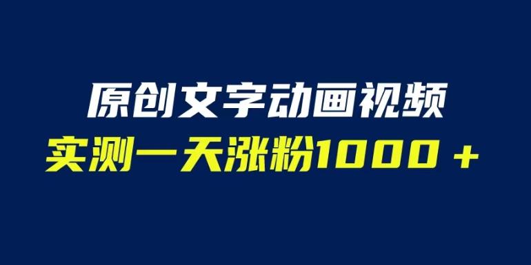 文字动画原创视频，软件全自动生成，实测一天涨粉1000＋（附软件教学）【揭秘】-千羽资源库
