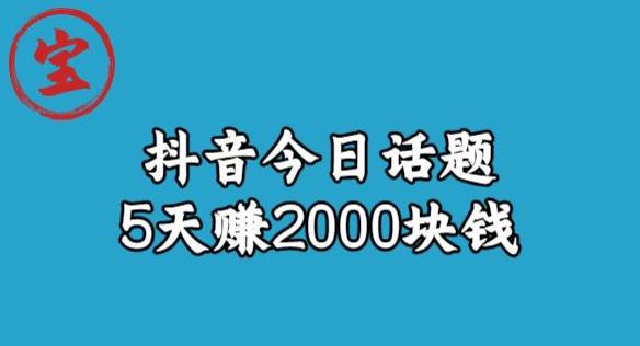 宝哥·风向标发现金矿，抖音今日话题玩法，5天赚2000块钱【拆解】-千羽资源库