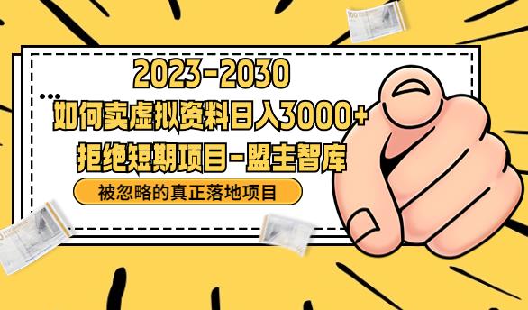 抖音，快手，小红书，我如何引流靠信息差卖刚需资料日入3000+【揭秘】-千羽资源库