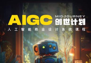 y园糖AIGC创世计划，人工智能商业设计系统课程-千羽资源库
