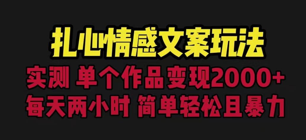 扎心情感文案玩法，单个作品变现5000+，一分钟一条原创作品，流量爆炸【揭秘】-千羽资源库