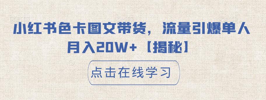 小红书色卡图文带货，流量引爆单人月入20W+【揭秘】-千羽资源库