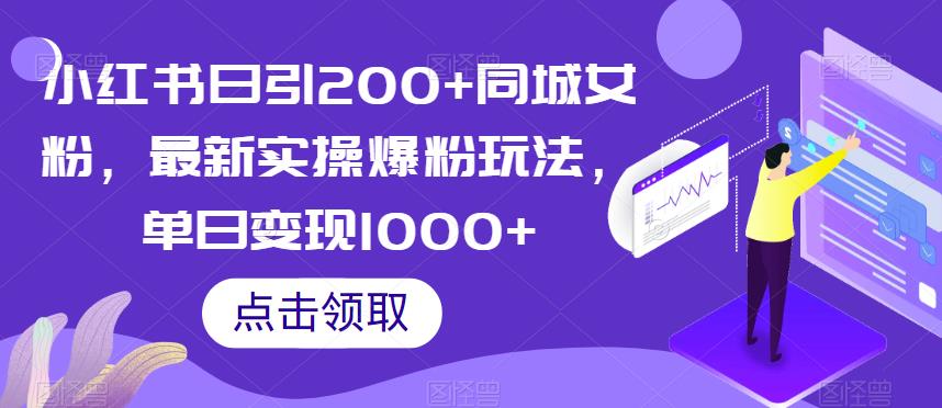 小红书日引200+同城女粉，最新实操爆粉玩法，单日变现1000+【揭秘】-千羽资源库