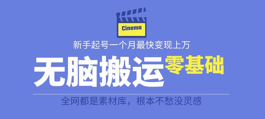 揭秘最新爆火无脑搬运故事桥段撸金项目，零基础可月入上万【全套详细玩法教程】-千羽资源库