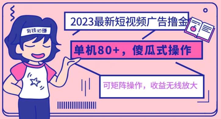 2023最新玩法短视频广告撸金，亲测单机收益80+，可矩阵，傻瓜式操作，小白可上手【揭秘】-千羽资源库