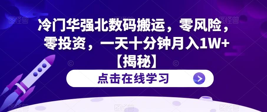 冷门华强北数码搬运，零风险，零投资，一天十分钟月入1W+【揭秘】-千羽资源库