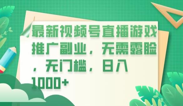 最新视频号直播游戏推广副业，无需露脸，无门槛，日入1000+【揭秘】-千羽资源库