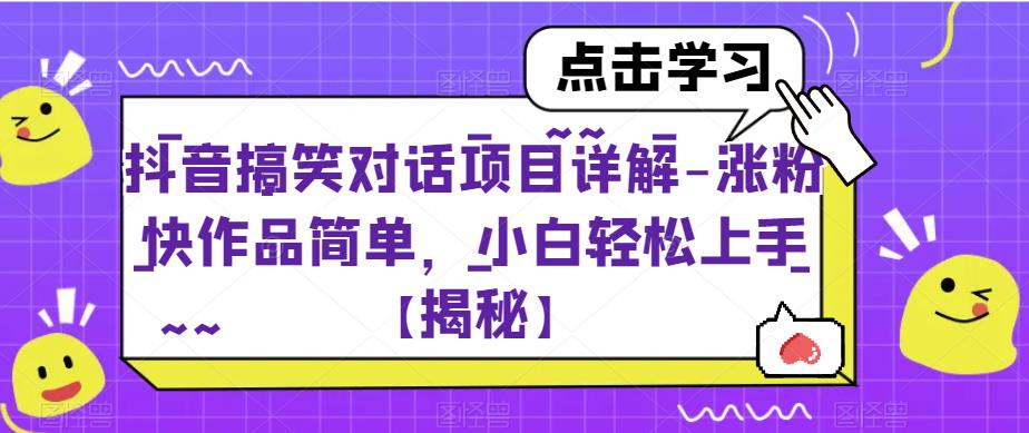 抖音搞笑对话项目详解-涨粉快作品简单，小白轻松上手【揭秘】-千羽资源库