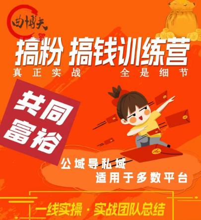 曲博夫搞粉搞钱.训续营，做“私域”光宗耀祖！但是你不是得先有粉丝吗？真正实战，全是细节-千羽资源库