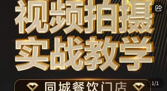烁石·餐饮店短视频摄影基本功，视频拍摄实战教学-千羽资源库