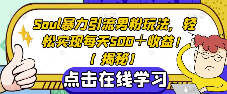 Soul暴力引流男粉玩法，轻松实现每天500＋收益！【揭秘】-千羽资源库