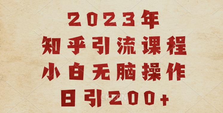 2023知乎引流课程，小白无脑操作日引200+【揭秘】-千羽资源库