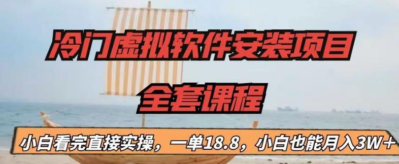 冷门虚拟软件安装项目，一单18.8，小白也能月入3W＋【揭秘】-千羽资源库
