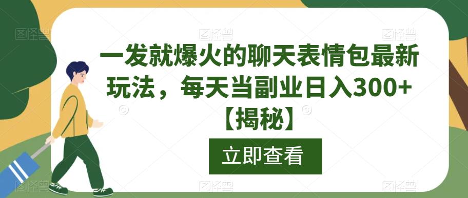 一发就爆火的聊天表情包最新玩法，每天当副业日入300+【揭秘】-千羽资源库