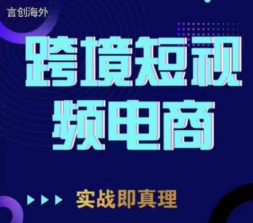 钧哥TikTok短视频底层实操，言创海外跨境短视频，实战即真理-千羽资源库